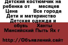 Детский костюмчик на ребенка от 2-6 месяцев  › Цена ­ 230 - Все города Дети и материнство » Детская одежда и обувь   . Ханты-Мансийский,Пыть-Ях г.